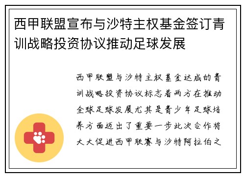 西甲联盟宣布与沙特主权基金签订青训战略投资协议推动足球发展