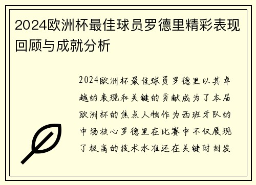 2024欧洲杯最佳球员罗德里精彩表现回顾与成就分析