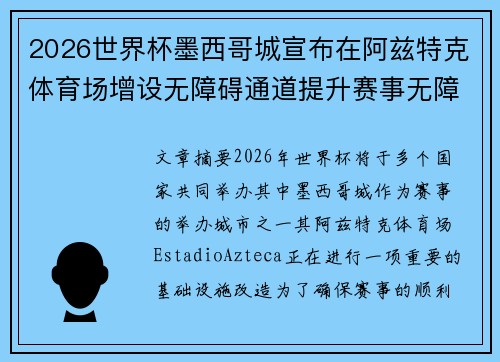 2026世界杯墨西哥城宣布在阿兹特克体育场增设无障碍通道提升赛事无障碍设施
