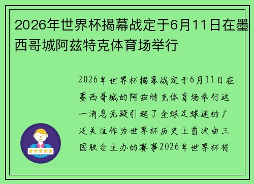 2026年世界杯揭幕战定于6月11日在墨西哥城阿兹特克体育场举行 2026年世界杯揭幕战定于6月11日在墨西哥城阿兹特克体育场举行