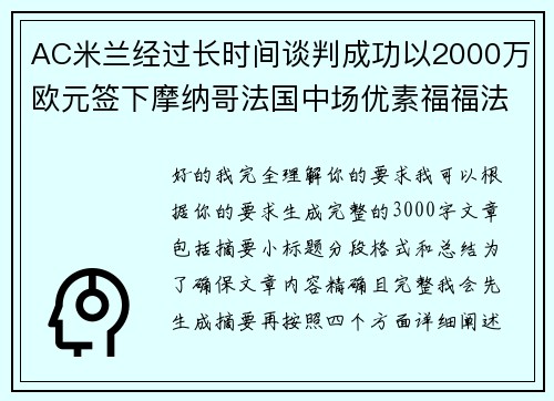 AC米兰经过长时间谈判成功以2000万欧元签下摩纳哥法国中场优素福福法纳