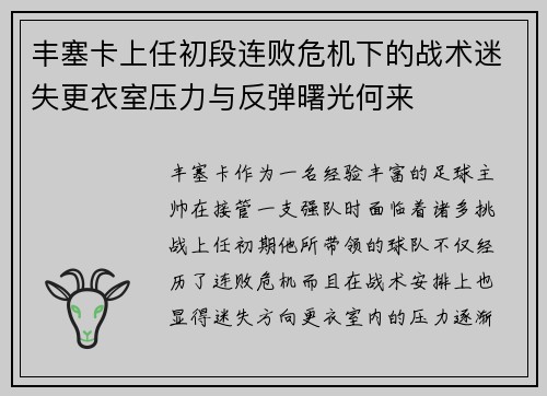 丰塞卡上任初段连败危机下的战术迷失更衣室压力与反弹曙光何来