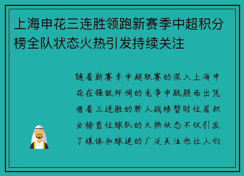 上海申花三连胜领跑新赛季中超积分榜全队状态火热引发持续关注