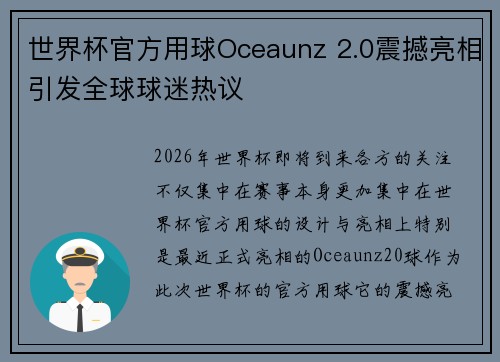 世界杯官方用球Oceaunz 2.0震撼亮相引发全球球迷热议