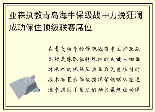 亚森执教青岛海牛保级战中力挽狂澜成功保住顶级联赛席位