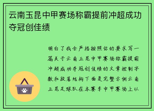 云南玉昆中甲赛场称霸提前冲超成功夺冠创佳绩