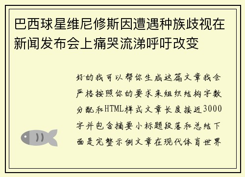 巴西球星维尼修斯因遭遇种族歧视在新闻发布会上痛哭流涕呼吁改变