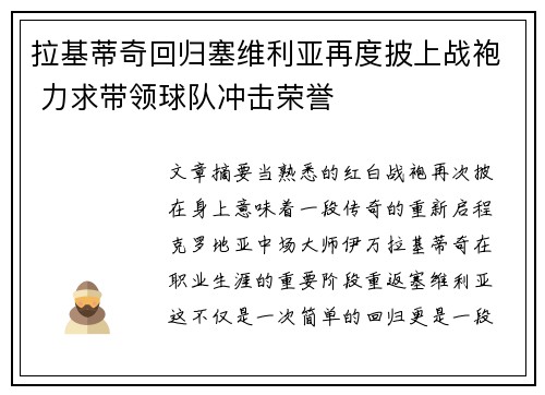 拉基蒂奇回归塞维利亚再度披上战袍 力求带领球队冲击荣誉