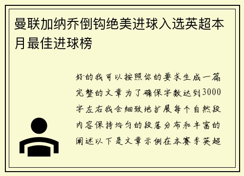 曼联加纳乔倒钩绝美进球入选英超本月最佳进球榜 曼联加纳乔倒钩绝美进球入选英超本月最佳进球榜