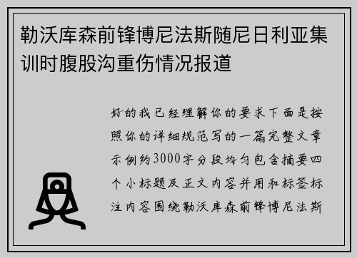勒沃库森前锋博尼法斯随尼日利亚集训时腹股沟重伤情况报道 勒沃库森前锋博尼法斯随尼日利亚集训时腹股沟重伤情况报道