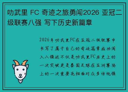 叻武里 FC 奇迹之旅勇闯2026 亚冠二级联赛八强 写下历史新篇章 叻武里 FC 奇迹之旅勇闯2026 亚冠二级联赛八强 写下历史新篇章