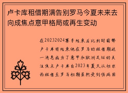 卢卡库租借期满告别罗马今夏未来去向成焦点意甲格局或再生变动 卢卡库租借期满告别罗马今夏未来去向成焦点意甲格局或再生变动