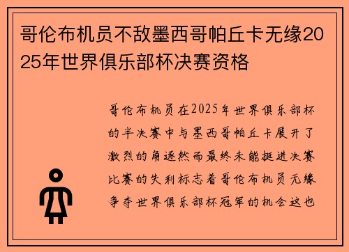 哥伦布机员不敌墨西哥帕丘卡无缘2025年世界俱乐部杯决赛资格 哥伦布机员不敌墨西哥帕丘卡无缘2025年世界俱乐部杯决赛资格