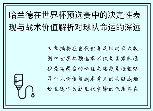 哈兰德在世界杯预选赛中的决定性表现与战术价值解析对球队命运的深远影响 哈兰德在世界杯预选赛中的决定性表现与战术价值解析对球队命运的深远影响