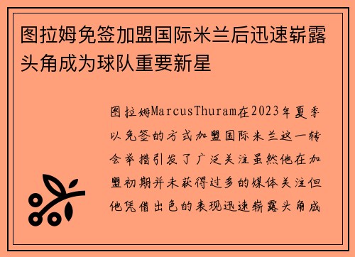 图拉姆免签加盟国际米兰后迅速崭露头角成为球队重要新星