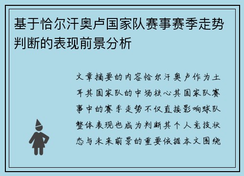 基于恰尔汗奥卢国家队赛事赛季走势判断的表现前景分析 基于恰尔汗奥卢国家队赛事赛季走势判断的表现前景分析