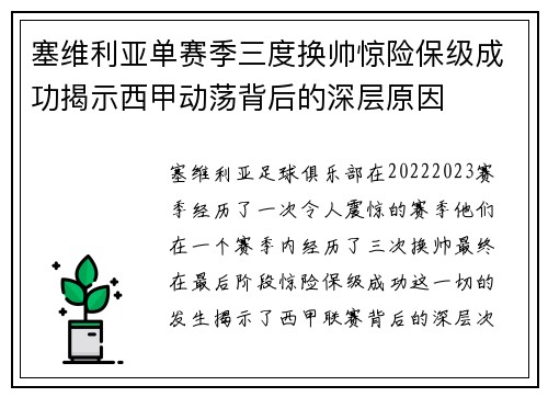 塞维利亚单赛季三度换帅惊险保级成功揭示西甲动荡背后的深层原因