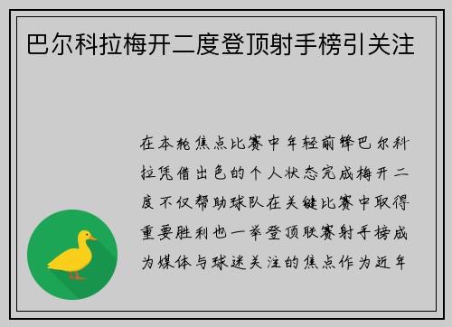 巴尔科拉梅开二度登顶射手榜引关注