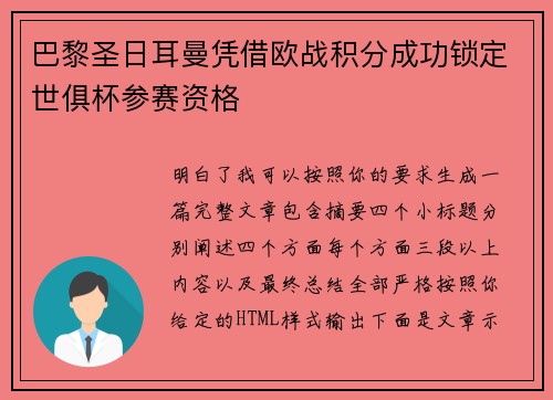 巴黎圣日耳曼凭借欧战积分成功锁定世俱杯参赛资格