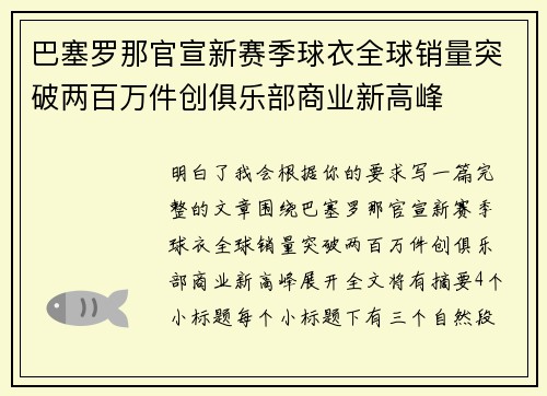 巴塞罗那官宣新赛季球衣全球销量突破两百万件创俱乐部商业新高峰