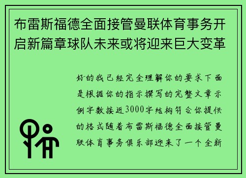 布雷斯福德全面接管曼联体育事务开启新篇章球队未来或将迎来巨大变革
