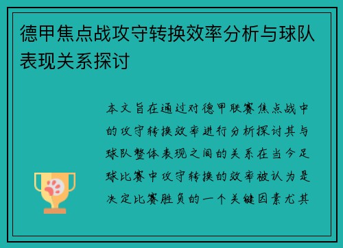 德甲焦点战攻守转换效率分析与球队表现关系探讨