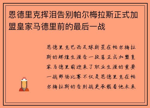 恩德里克挥泪告别帕尔梅拉斯正式加盟皇家马德里前的最后一战
