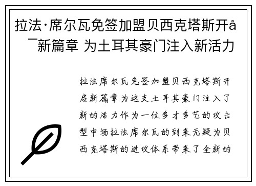 拉法·席尔瓦免签加盟贝西克塔斯开启新篇章 为土耳其豪门注入新活力