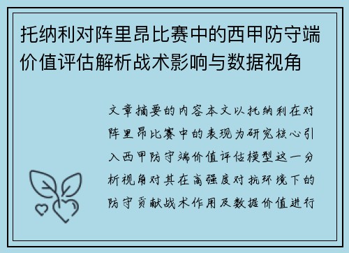 托纳利对阵里昂比赛中的西甲防守端价值评估解析战术影响与数据视角