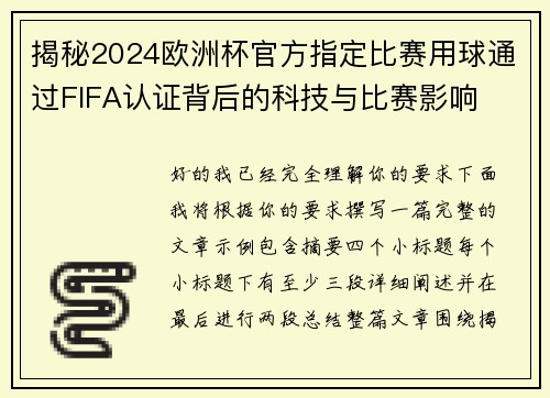 揭秘2024欧洲杯官方指定比赛用球通过FIFA认证背后的科技与比赛影响