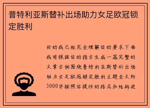 普特利亚斯替补出场助力女足欧冠锁定胜利
