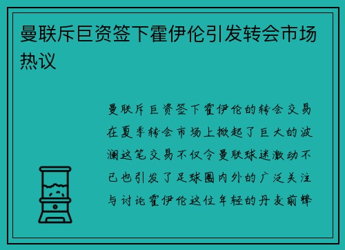 曼联斥巨资签下霍伊伦引发转会市场热议