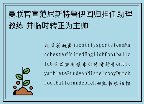 曼联官宣范尼斯特鲁伊回归担任助理教练 并临时转正为主帅