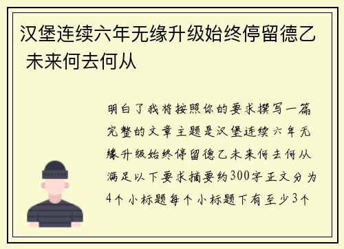 汉堡连续六年无缘升级始终停留德乙 未来何去何从
