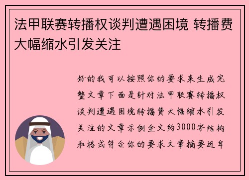 法甲联赛转播权谈判遭遇困境 转播费大幅缩水引发关注