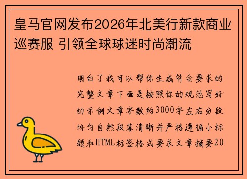 皇马官网发布2026年北美行新款商业巡赛服 引领全球球迷时尚潮流