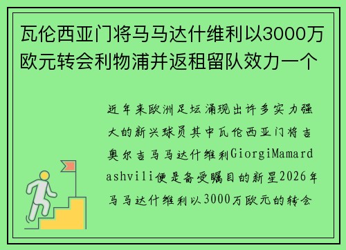 瓦伦西亚门将马马达什维利以3000万欧元转会利物浦并返租留队效力一个赛季 瓦伦西亚门将马马达什维利以3000万欧元转会利物浦并返租留队效力一个赛季