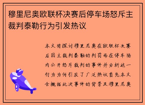 穆里尼奥欧联杯决赛后停车场怒斥主裁判泰勒行为引发热议 穆里尼奥欧联杯决赛后停车场怒斥主裁判泰勒行为引发热议
