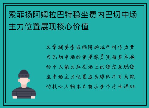 索菲扬阿姆拉巴特稳坐费内巴切中场主力位置展现核心价值