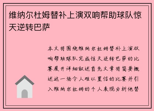 维纳尔杜姆替补上演双响帮助球队惊天逆转巴萨
