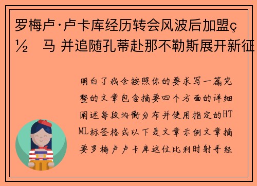 罗梅卢·卢卡库经历转会风波后加盟罗马 并追随孔蒂赴那不勒斯展开新征程 罗梅卢·卢卡库经历转会风波后加盟罗马 并追随孔蒂赴那不勒斯展开新征程