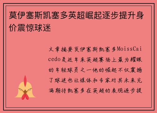 莫伊塞斯凯塞多英超崛起逐步提升身价震惊球迷 莫伊塞斯凯塞多英超崛起逐步提升身价震惊球迷