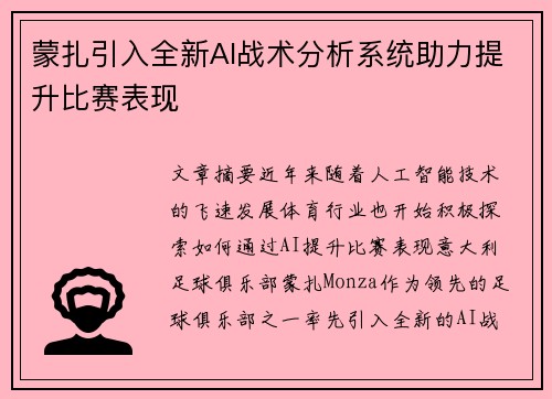 蒙扎引入全新AI战术分析系统助力提升比赛表现