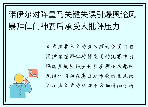诺伊尔对阵皇马关键失误引爆舆论风暴拜仁门神赛后承受大批评压力