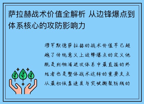 萨拉赫战术价值全解析 从边锋爆点到体系核心的攻防影响力