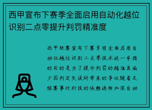 西甲宣布下赛季全面启用自动化越位识别二点零提升判罚精准度