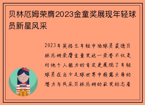 贝林厄姆荣膺2023金童奖展现年轻球员新星风采