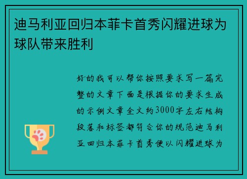 迪马利亚回归本菲卡首秀闪耀进球为球队带来胜利