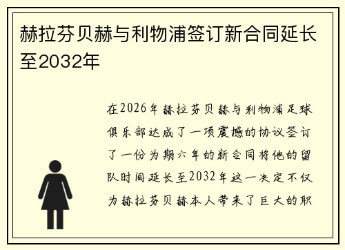赫拉芬贝赫与利物浦签订新合同延长至2032年