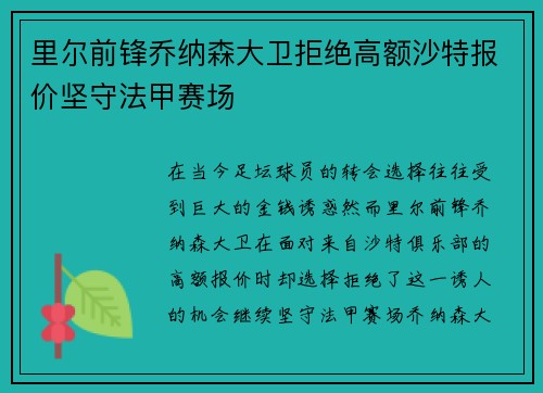 里尔前锋乔纳森大卫拒绝高额沙特报价坚守法甲赛场